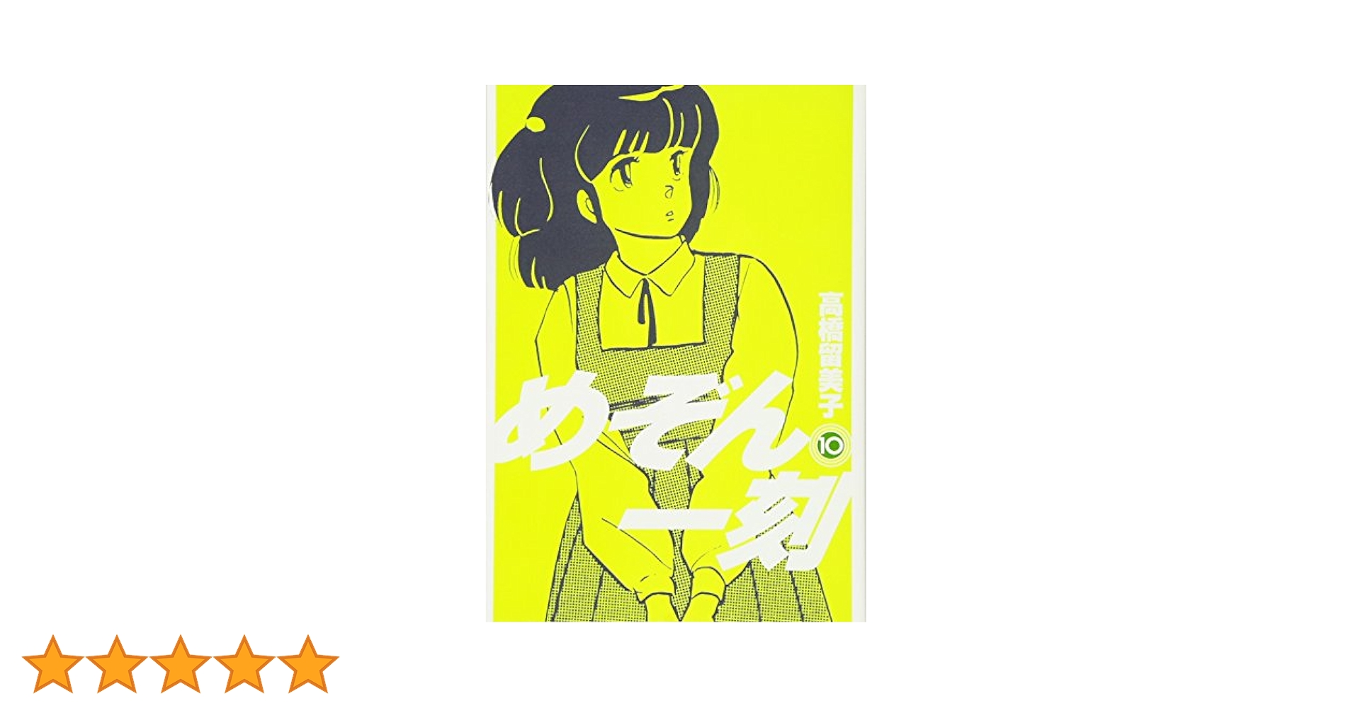 Amazon.co.jp: めぞん一刻〔新装版〕 (10) (ビッグコミックス